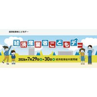 【夏休み2026】経産省「こどもデー」7/29・30…エンジニア体験やゲーム制作も 画像