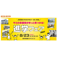 【中学受験】【高校受験】関西圏36校集結「進学フェア」8/23 画像