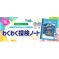【夏休み2026】羽田空港「わくわく探検ノート」小学生へ配布 画像