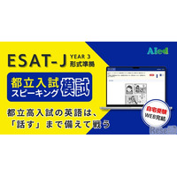 都立高入試「スピーキング模試」提供開始、自宅受験で全4回 画像