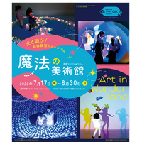 【夏休み2026】光と遊ぶ体験型ミュージアム「魔法の美術館」7/17-8/30…北海道立近代美術館 画像