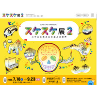 【夏休み2026】FUJIなごや科学館「スケスケ展2」7/18-9/23 画像