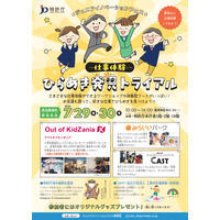 【夏休み2026】特許庁「ひらめき発見トライアル」仕事体験…霞が関見学デー7/29-30 画像