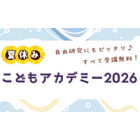 【夏休み2026】世論調査や医療体験も、駒澤大「こどもアカデミー」小中高生募集 画像