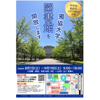 【夏休み2026】獨協大学、中高生・予備校生へ図書館開放8/1より 画像