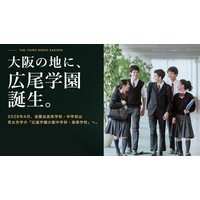 【中学受験】広尾学園大阪が2028年誕生…金蘭会が校名変更・男女共学化 画像