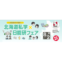 【中学受験】北海道私学×日能研フェア8/2、5校の体験プログラム 画像