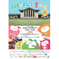 【夏休み2026】豊島区「としまでまなぶ夏の1日」7/26…職業体験やSDGsなど15ブース 画像