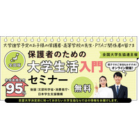 【夏休み2026】大学生活入門セミナー7/26…進学費用や準備を解説 画像