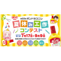 【夏休み2026】ボンド夏休み工作コンテスト9/9締切、最優秀賞は大阪招待 画像