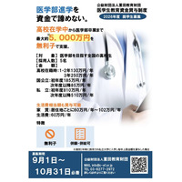 私立医学部なら初年度810万円を無利子で貸与…重田教育財団 画像