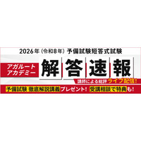 司法試験予備試験2026、解答速報＆総評動画を無料公開…アガルート 画像