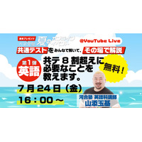 【共通テスト】河合塾講師が生解説「赤本チャンネル」夏の無料ライブ全3回 画像