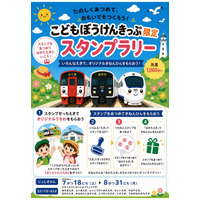 【夏休み2026】JR九州、こどもぼうけんきっぷ限定スタンプラリー8/31まで 画像