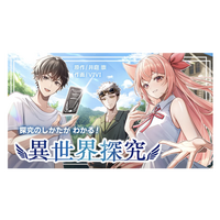 高校生向けマンガ「探究のしかたがわかる！異世界探究」無料公開 画像