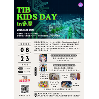 【夏休み2026】TIB KIDS DAY in 多摩8/23…サイエンスショー・ロボット体験など 画像
