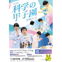 科学の甲子園全国大会3月つくば・ジュニア全国大会12月姫路で開催 画像