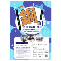 【夏休み2026】小中学生向け「銅の日」イベント8/1… 科学技術館 画像