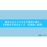 不登校「出席扱い制度」夏休みに知っておきたい5つの手順…セミナー7/25 画像