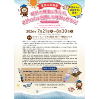【夏休み2026】セイコーミュージアム銀座で時計の歴史学ぶ企画展…水時計工作も 画像
