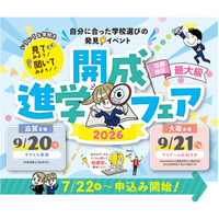 【中学受験】【高校受験】近畿最大級「開成進学フェア」滋賀＆大阪9月開催 画像