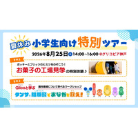 【夏休み2026】江崎グリコ、小学生親子向け工場見学と腸内環境ワークショップ8/25 画像
