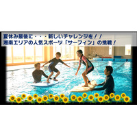 【夏休み2026】プールでサーフィン初挑戦、小4-5募集…藤沢・茅ヶ崎8/29 画像