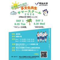 【夏休み2026】高校生向け「多文化共生サマースクール」明治大8/25-26 画像