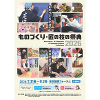 【夏休み2026】100超の体験プログラム「ものづくり・匠の技の祭典」7/31開幕 画像