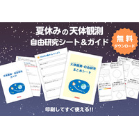 【夏休み2026】自由研究は天体観測…ビクセンが無料シート＆ガイド提供 画像