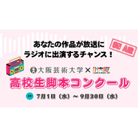 大阪芸大×FM大阪、高校生脚本コンクール…9/30締切 画像