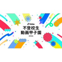 【夏休み2026】不登校生動画甲子園…テーマ「居場所」8/7まで募集 画像