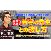 多様化の時代、若手の先生との接し方…Teacher’s［Shift］ 画像