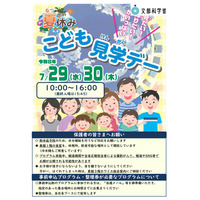 【夏休み2026】こども霞が関見学デー、文科省が全プログラム公開 画像