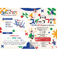 【夏休み2026】文の京スポーツフェス8/1…巨人コーチや東大生も登場 画像