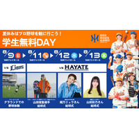 【夏休み2026】プロ野球観戦が無料、オイシックス新潟が学生招待DAY…8/9・11-13 画像
