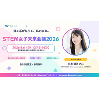 理系女子のキャリアを考える「STEM女子未来会議2026」参加者募集…先着各15人 画像