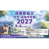 【高校受験】【中学受験】兵庫県内の私立31校が集結、個別相談会9/6 画像