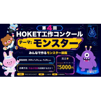 【夏休み2026】HOKET工作コンクール、作品をAIでデジタルカード化…9/30締切 画像
