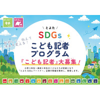 豊田市、SDGsこども記者30人を募集…小3-高3対象 画像