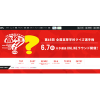 渋幕や東大寺学園など40校、高校生クイズTOKYOラウンドへ 画像