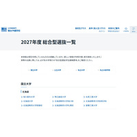 【大学受験2027】総合型選抜、国公私立大の一覧公表…駿台 画像