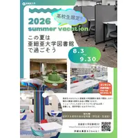 【夏休み2026】亜細亜大、高校生に図書館開放8/3-9/3…蔵書67万冊 画像