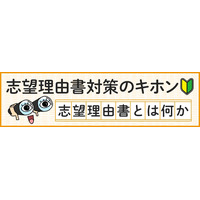 【大学受験】志望理由書の8つの点検項目…河合塾が公開 画像