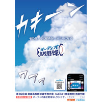 【高校野球2026夏】radikoで全試合無料・完全中継…新企画も 画像