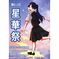 星野学園の文化祭「星華祭」9/12-13…小中高合同 画像