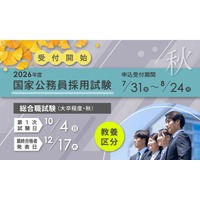 国家公務員総合職「教養区分」申込開始、19歳から受験可能 画像