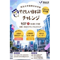 明大「やさしい日本語チャレンジ」8/28締切…地方校は交通費助成あり 画像