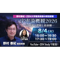 今日15時から無料配信、ZEN大「宇宙論概観2026」特別授業 画像