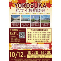 【高校受験】横須賀の私立4校が参加…合同相談会10/12 画像